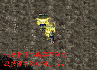 传奇私服书店买不到高级技能书该如何获取? 传奇私服书店买不到高级技能书该如何获取?