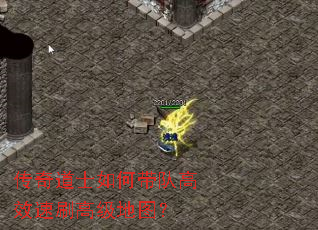 传奇道士如何带队高效速刷高级地图? 传奇道士如何带队高效速刷高级地图?
