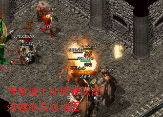 传奇道士如何带队高效速刷高级地图? 传奇道士如何带队高效速刷高级地图?