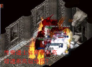 传奇道士如何带队高效速刷高级地图? 传奇道士如何带队高效速刷高级地图?