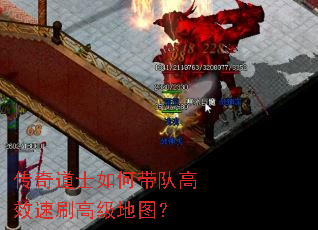 传奇道士如何带队高效速刷高级地图? 传奇道士如何带队高效速刷高级地图?