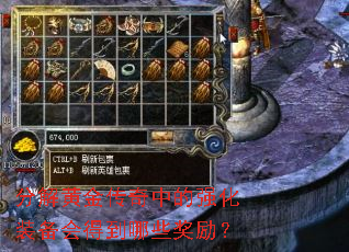 分解黄金传奇中的强化装备会得到哪些奖励? 分解黄金传奇中的强化装备会得到哪些奖励?