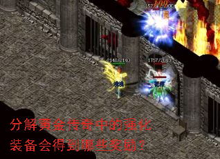 分解黄金传奇中的强化装备会得到哪些奖励? 分解黄金传奇中的强化装备会得到哪些奖励?