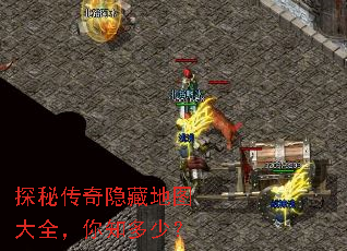 探秘传奇隐藏地图大全,你知多少? 探秘传奇隐藏地图大全,你知多少?