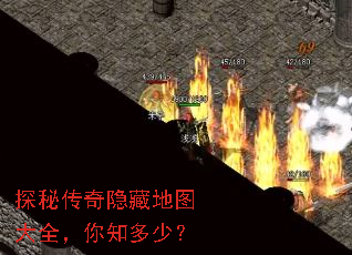 探秘传奇隐藏地图大全,你知多少? 探秘传奇隐藏地图大全,你知多少?