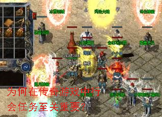 为何在传奇游戏中行会任务至关重要? 为何在传奇游戏中行会任务至关重要?