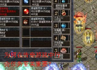 为何在传奇游戏中行会任务至关重要? 为何在传奇游戏中行会任务至关重要?