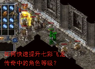 如何快速提升七彩飞龙传奇中的角色等级? 如何快速提升七彩飞龙传奇中的角色等级?