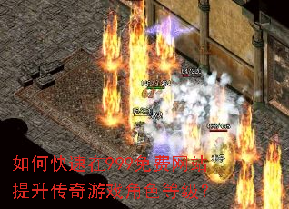 如何快速在999免费网站提升传奇游戏角色等级? 如何快速在999免费网站提升传奇游戏角色等级?
