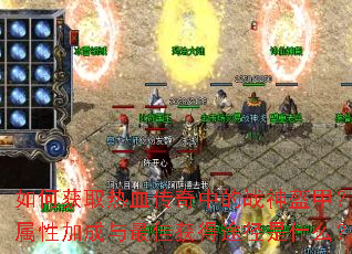 如何获取热血传奇中的战神盔甲?其属性加成与最佳获得途径是什么? 如何获取热血传奇中的战神盔甲?其属性加成与最佳获得途径是什么?