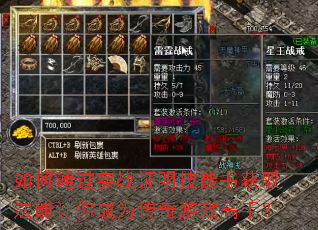 如何通过实战证明技能书获取法能让你成为传奇游戏高手? 如何通过实战证明技能书获取法能让你成为传奇游戏高手?