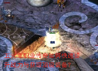 五元单职业传奇如何快速提升战力与获取顶级装备? 五元单职业传奇如何快速提升战力与获取顶级装备?