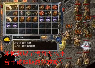 如何获取早传奇无限平台币破解版游戏攻略? 如何获取早传奇无限平台币破解版游戏攻略?