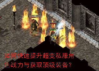 如何快速提升超变私服角色战力与获取顶级装备? 如何快速提升超变私服角色战力与获取顶级装备?