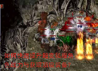 如何快速提升超变私服角色战力与获取顶级装备? 如何快速提升超变私服角色战力与获取顶级装备?