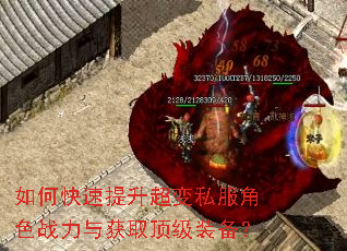 如何快速提升超变私服角色战力与获取顶级装备? 如何快速提升超变私服角色战力与获取顶级装备?
