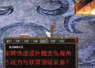 如何快速提升超变私服角色战力与获取顶级装备? 如何快速提升超变私服角色战力与获取顶级装备?