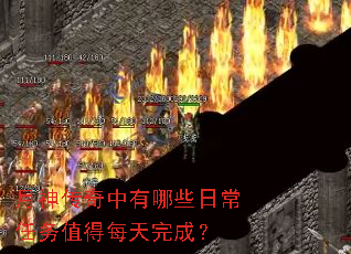 月神传奇中有哪些日常任务值得每天完成? 月神传奇中有哪些日常任务值得每天完成?