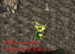 如何在ogame私服中快速打造无敌舰队? 如何在ogame私服中快速打造无敌舰队?