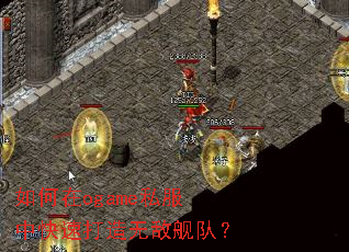 如何在ogame私服中快速打造无敌舰队? 如何在ogame私服中快速打造无敌舰队?