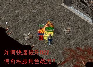 如何快速提升022传奇私服角色战力? 如何快速提升022传奇私服角色战力?