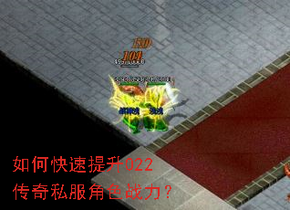 如何快速提升022传奇私服角色战力? 如何快速提升022传奇私服角色战力?