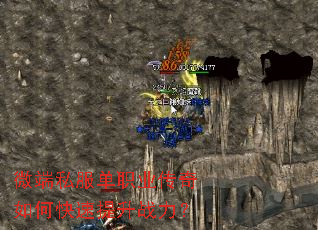 微端私服单职业传奇如何快速提升战力? 微端私服单职业传奇如何快速提升战力?