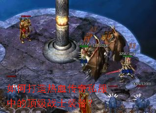 如何打造热血传奇私服中的顶级战士装备? 如何打造热血传奇私服中的顶级战士装备?