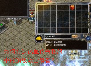 如何打造热血传奇私服中的顶级战士装备? 如何打造热血传奇私服中的顶级战士装备?