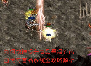 如何快速提升官品等级?热血传奇官品系统全攻略解析 如何快速提升官品等级?热血传奇官品系统全攻略解析