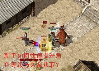 新手如何快速提升角色等级与装备获取? 新手如何快速提升角色等级与装备获取?