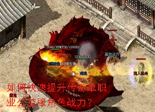 如何快速提升传奇单职业公益服角色战力? 如何快速提升传奇单职业公益服角色战力?