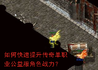 如何快速提升传奇单职业公益服角色战力? 如何快速提升传奇单职业公益服角色战力?
