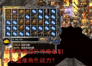 如何快速提升传奇单职业公益服角色战力? 如何快速提升传奇单职业公益服角色战力?