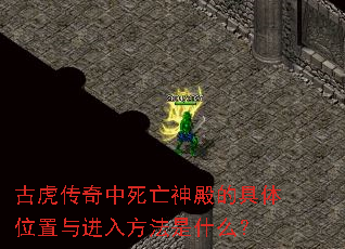 古虎传奇中死亡神殿的具体位置与进入方法是什么? 古虎传奇中死亡神殿的具体位置与进入方法是什么?