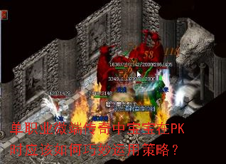 单职业微端传奇中宝宝在PK时应该如何巧妙运用策略? 单职业微端传奇中宝宝在PK时应该如何巧妙运用策略?
