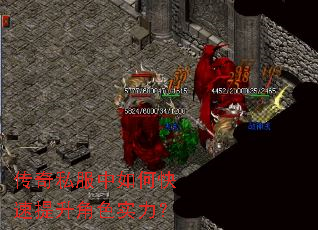传奇私服中如何快速提升角色实力? 传奇私服中如何快速提升角色实力?