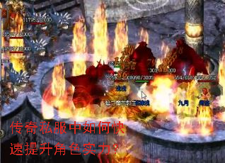 传奇私服中如何快速提升角色实力? 传奇私服中如何快速提升角色实力?