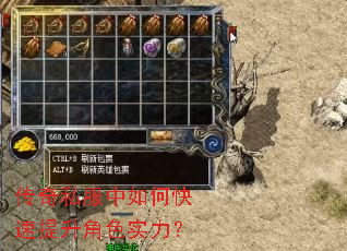 传奇私服中如何快速提升角色实力? 传奇私服中如何快速提升角色实力?