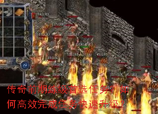 传奇前期练级首选任务?如何高效完成任务快速升级? 传奇前期练级首选任务?如何高效完成任务快速升级?