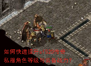 如何快速提升sf520传奇私服角色等级与装备战力? 如何快速提升sf520传奇私服角色等级与装备战力?