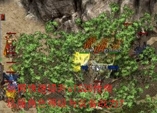如何快速提升sf520传奇私服角色等级与装备战力? 如何快速提升sf520传奇私服角色等级与装备战力?