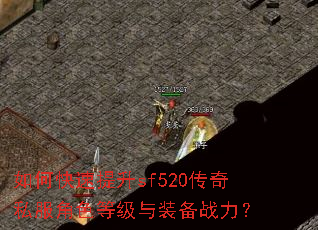 如何快速提升sf520传奇私服角色等级与装备战力? 如何快速提升sf520传奇私服角色等级与装备战力?