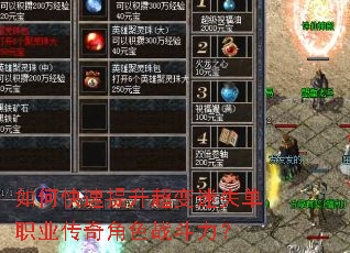 如何快速提升超变迷失单职业传奇角色战斗力? 如何快速提升超变迷失单职业传奇角色战斗力?