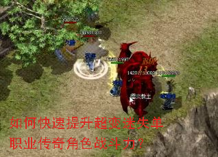 如何快速提升超变迷失单职业传奇角色战斗力? 如何快速提升超变迷失单职业传奇角色战斗力?
