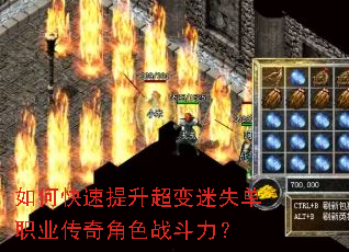 如何快速提升超变迷失单职业传奇角色战斗力? 如何快速提升超变迷失单职业传奇角色战斗力?