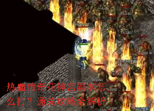 ��Ѫ���滨�񹬸�����ô��ͨ�ع���ȫ����