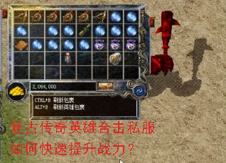复古传奇英雄合击私服如何快速提升战力? 复古传奇英雄合击私服如何快速提升战力?