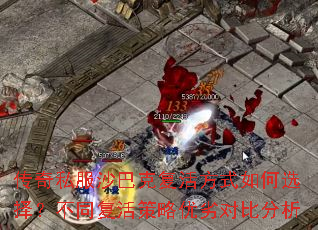 传奇私服沙巴克复活方式如何选择?不同复活策略优劣对比分析 传奇私服沙巴克复活方式如何选择?不同复活策略优劣对比分析