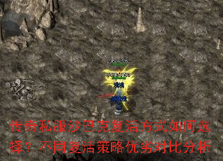 传奇私服沙巴克复活方式如何选择?不同复活策略优劣对比分析 传奇私服沙巴克复活方式如何选择?不同复活策略优劣对比分析